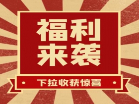 掃碼領(lǐng)紅包??贏(yíng)豪禮、享折扣活動(dòng)火熱進(jìn)行中......